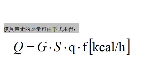 壓鑄模具帶走的熱量